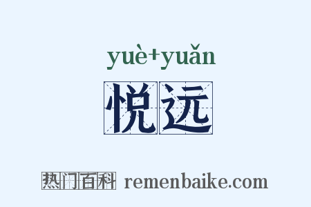 悦远是什么意思的图片